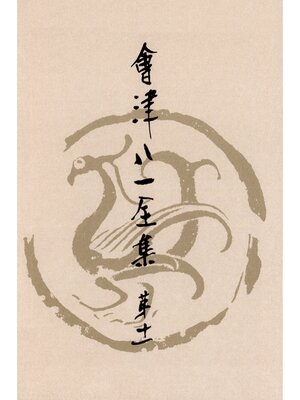 cover image of 會津八一全集　第１１巻--日記・雑纂